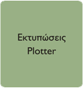 Εκτυπώσεις Plotter