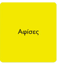 Αφίσες
