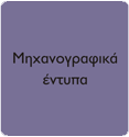 Μηχανογραφικά Έντυπα