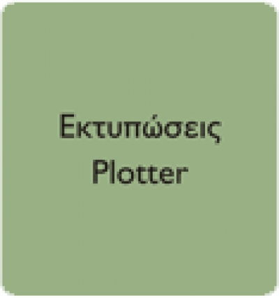 Εκτυπώσεις Plotter