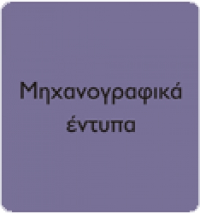 Μηχανογραφικά Έντυπα