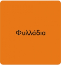 Φυλλάδια