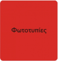 Φωτοαντίγραφα  - Φωτοτυπίες