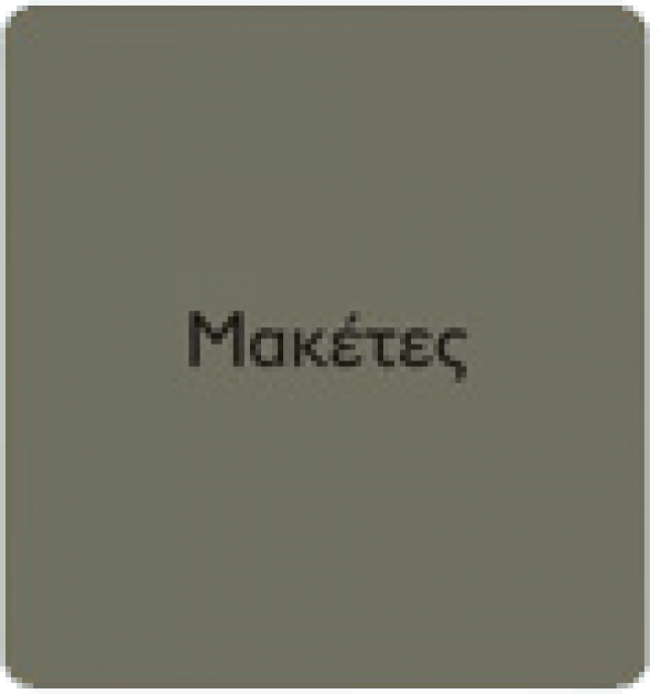 Μακέτες