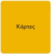 Επαγγελματικές κάρτες