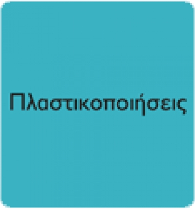 Πλαστικοποιήσεις