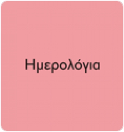Ημερολόγια
